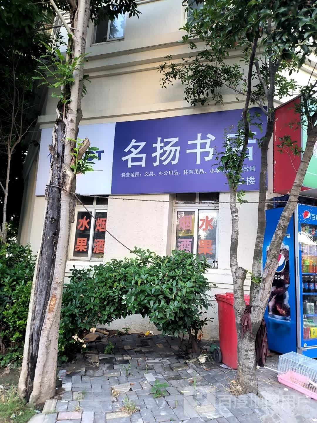 名阳书店