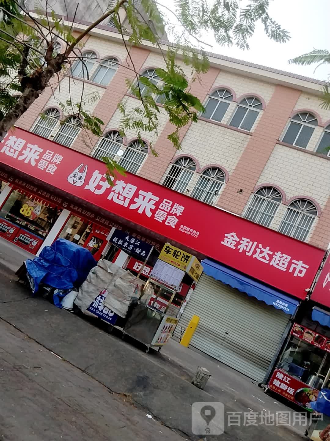 金利达超市(九洲江大道北店)
