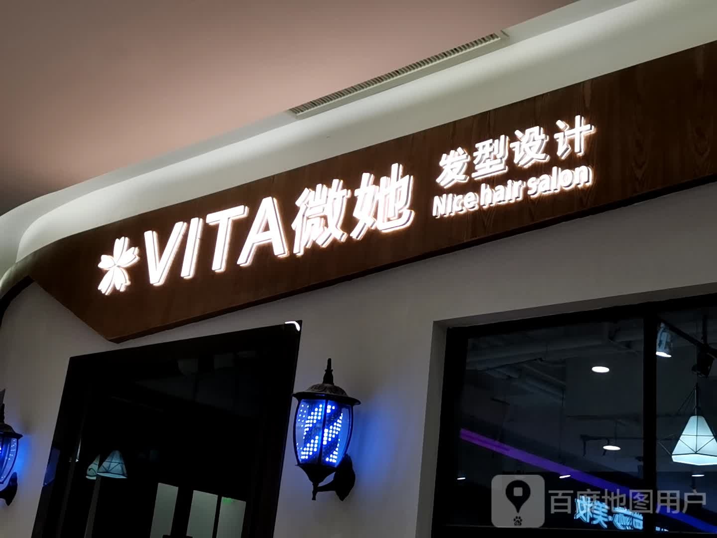 VITA微她发型射击(北城世纪金源购物中心店)