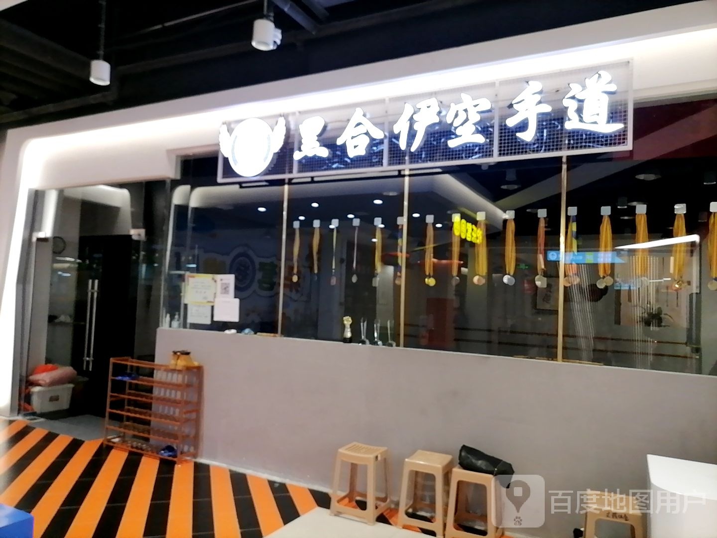 黑合伊空手道(康龙国际广场店)