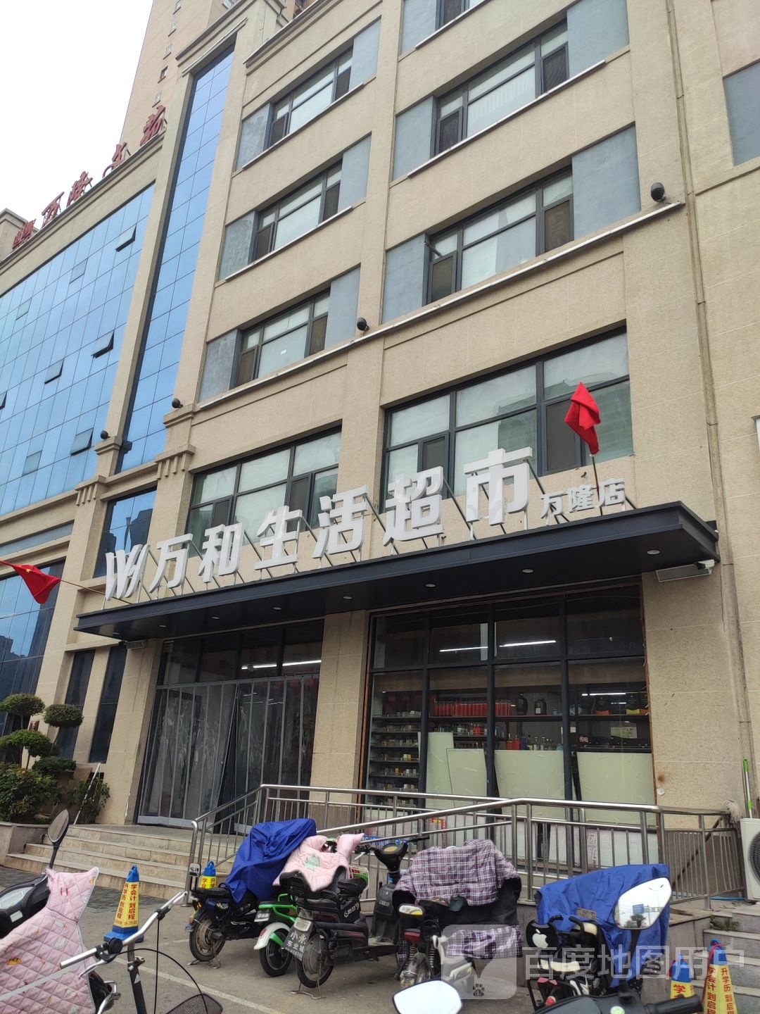 万和生活超市(万隆店)