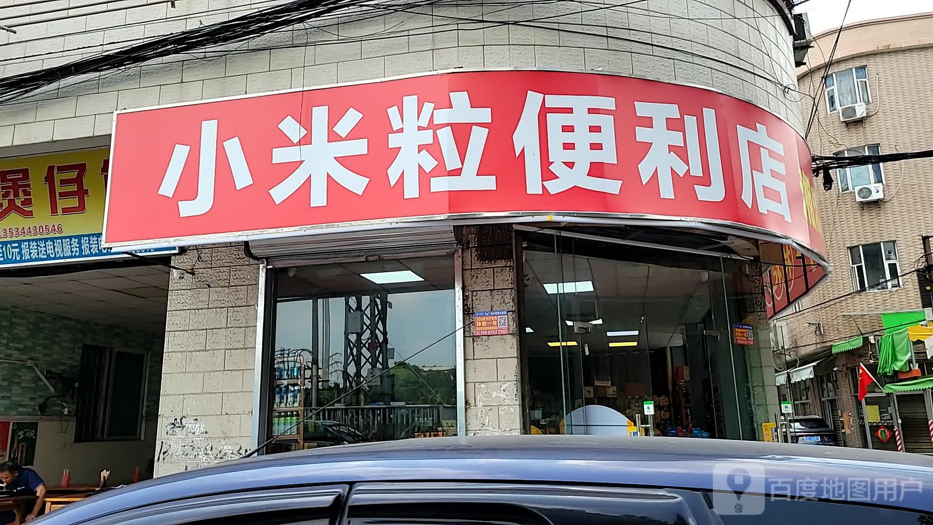 小米粒便利店