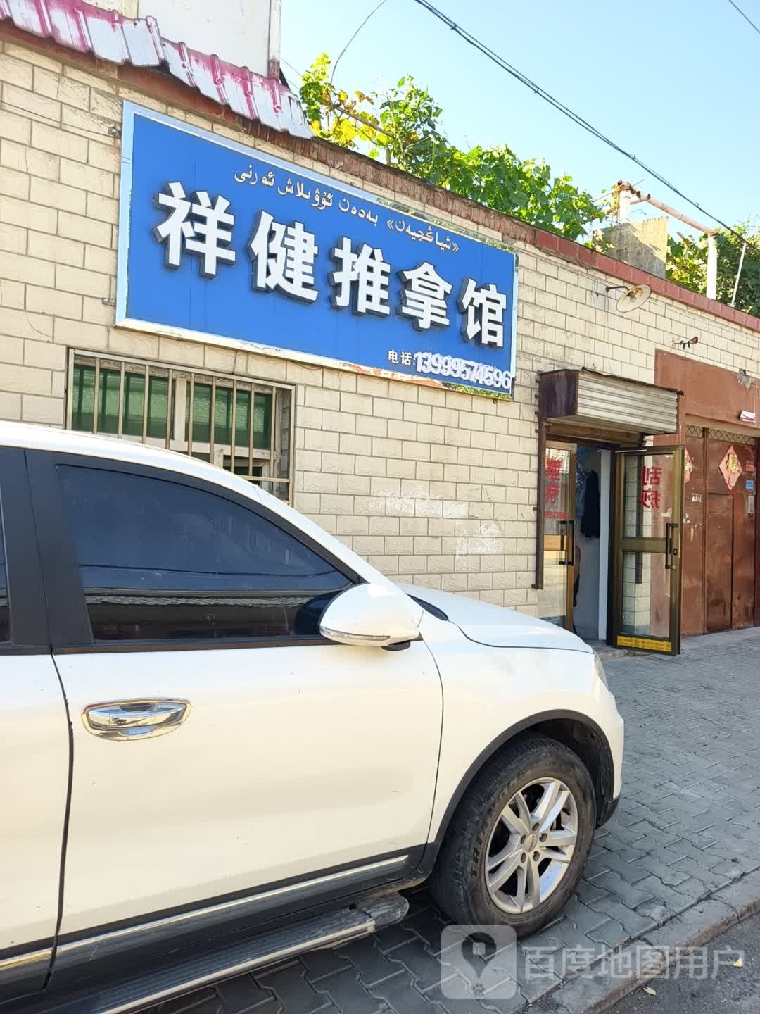 祥健推拿馆