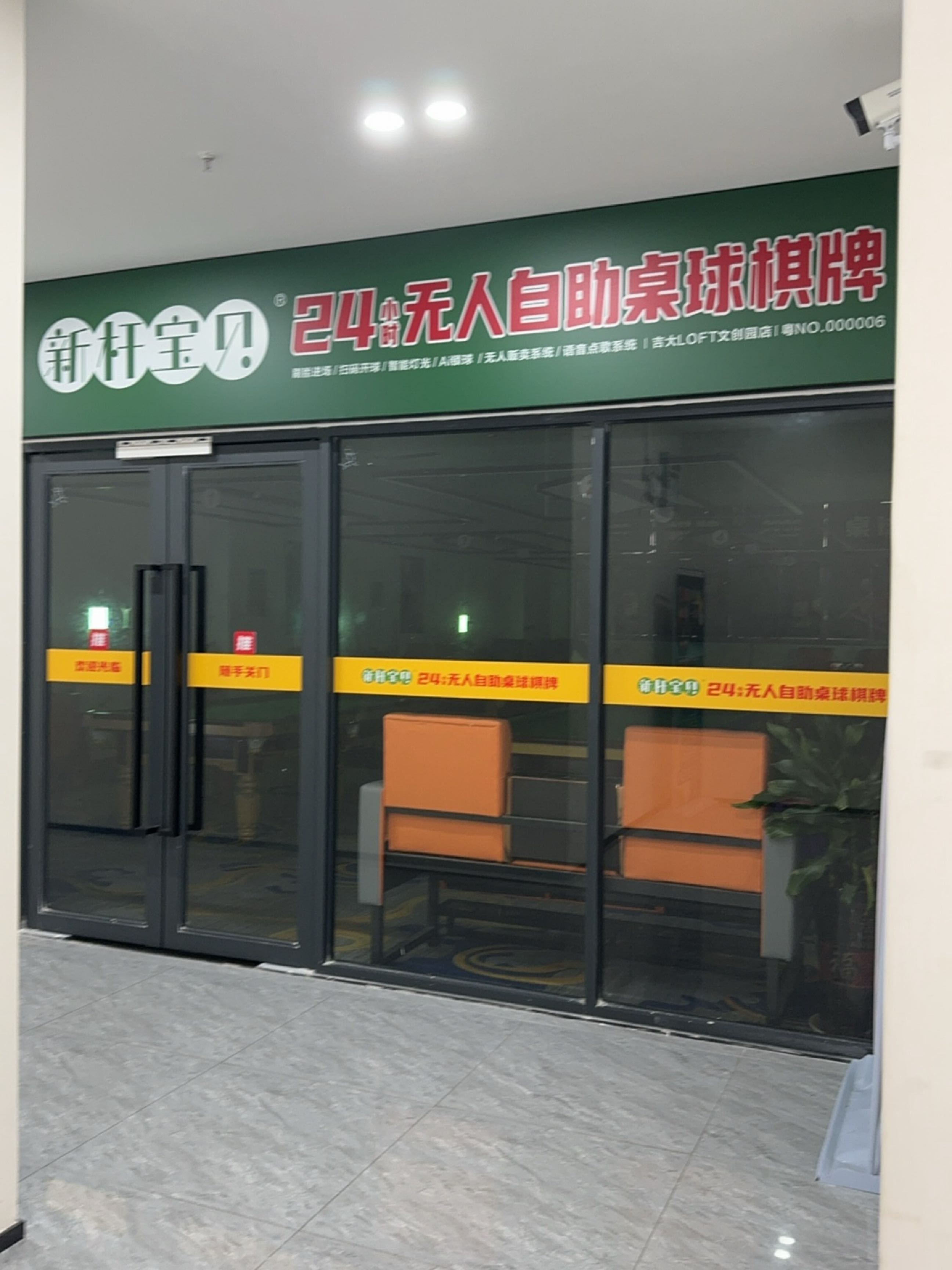 新杆宝贝24小时无人自助桌球棋牌