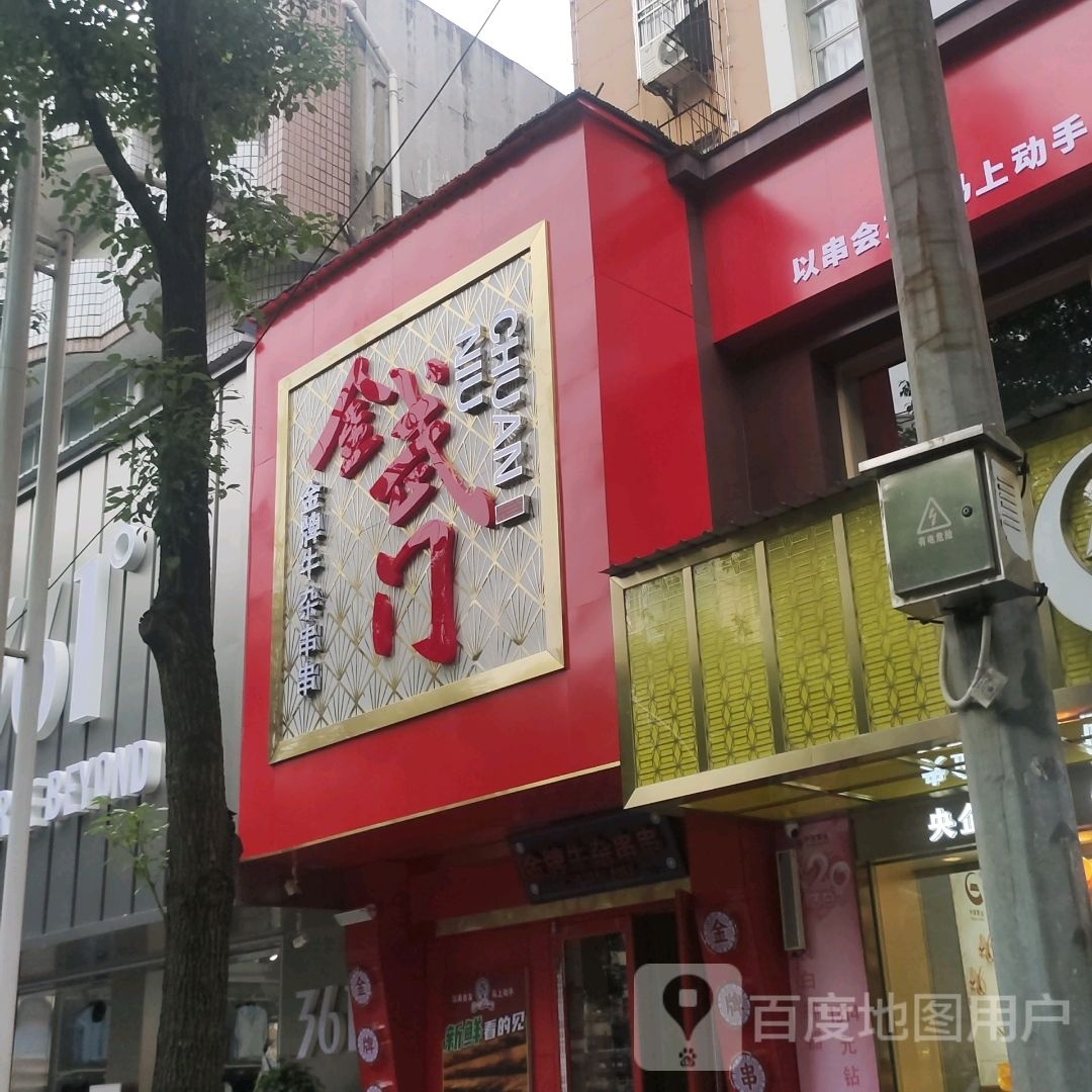 金武门欧派牛杂串串(遂川店)
