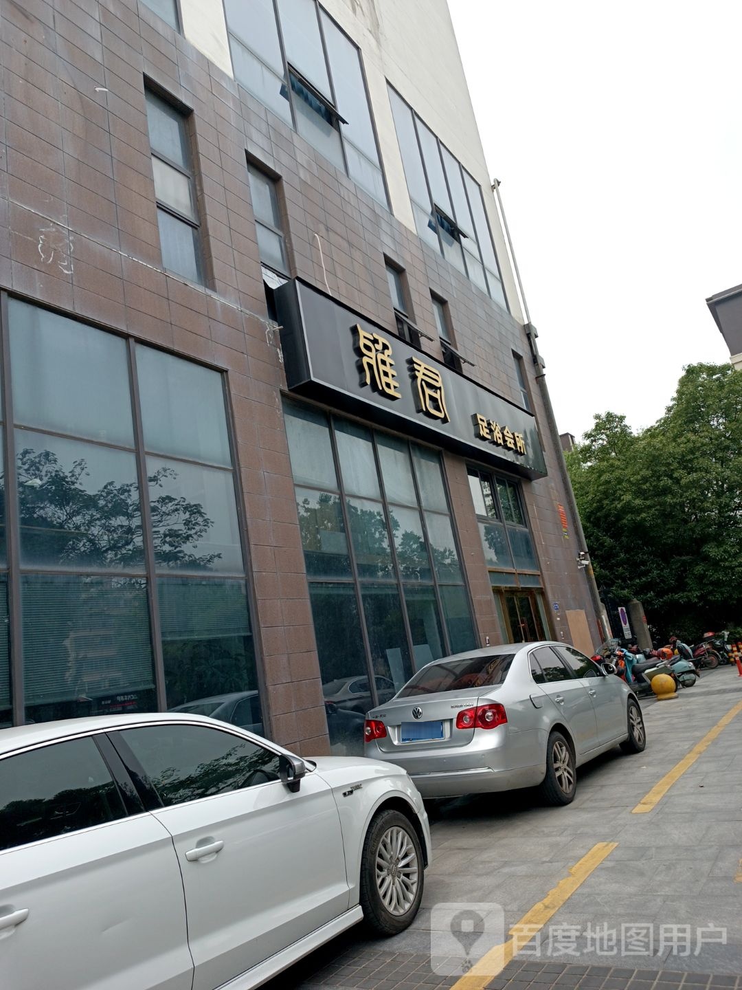 雅君足浴会所