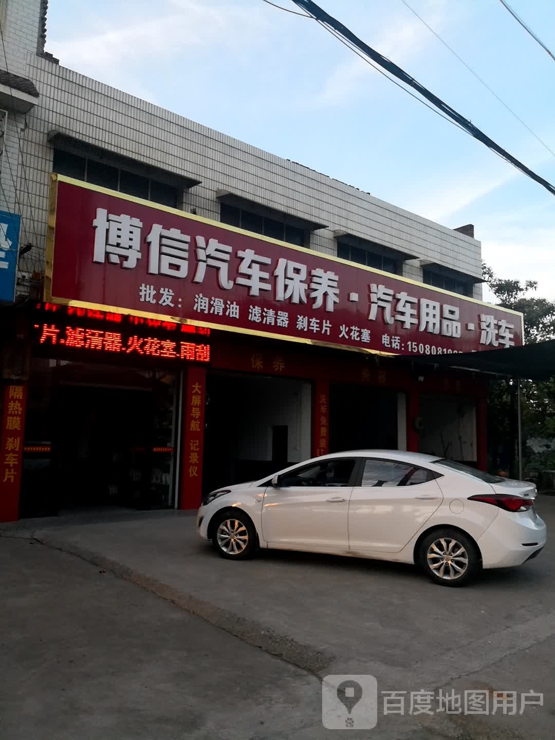 博信汽车保养