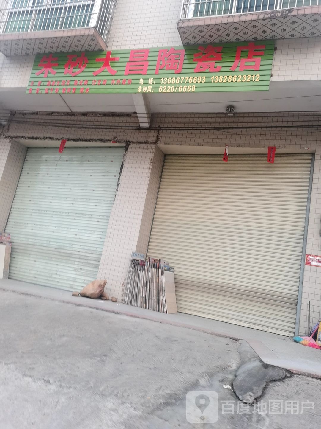 朱砂大昌陶瓷店