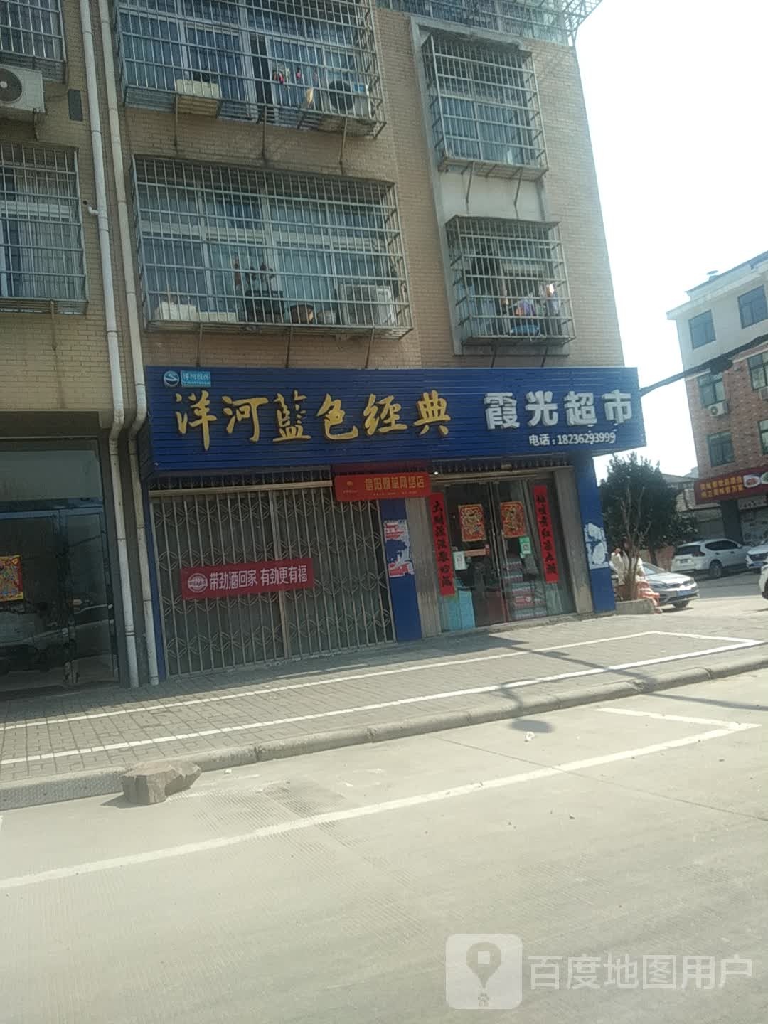 新县霞光超市(四面山路店)