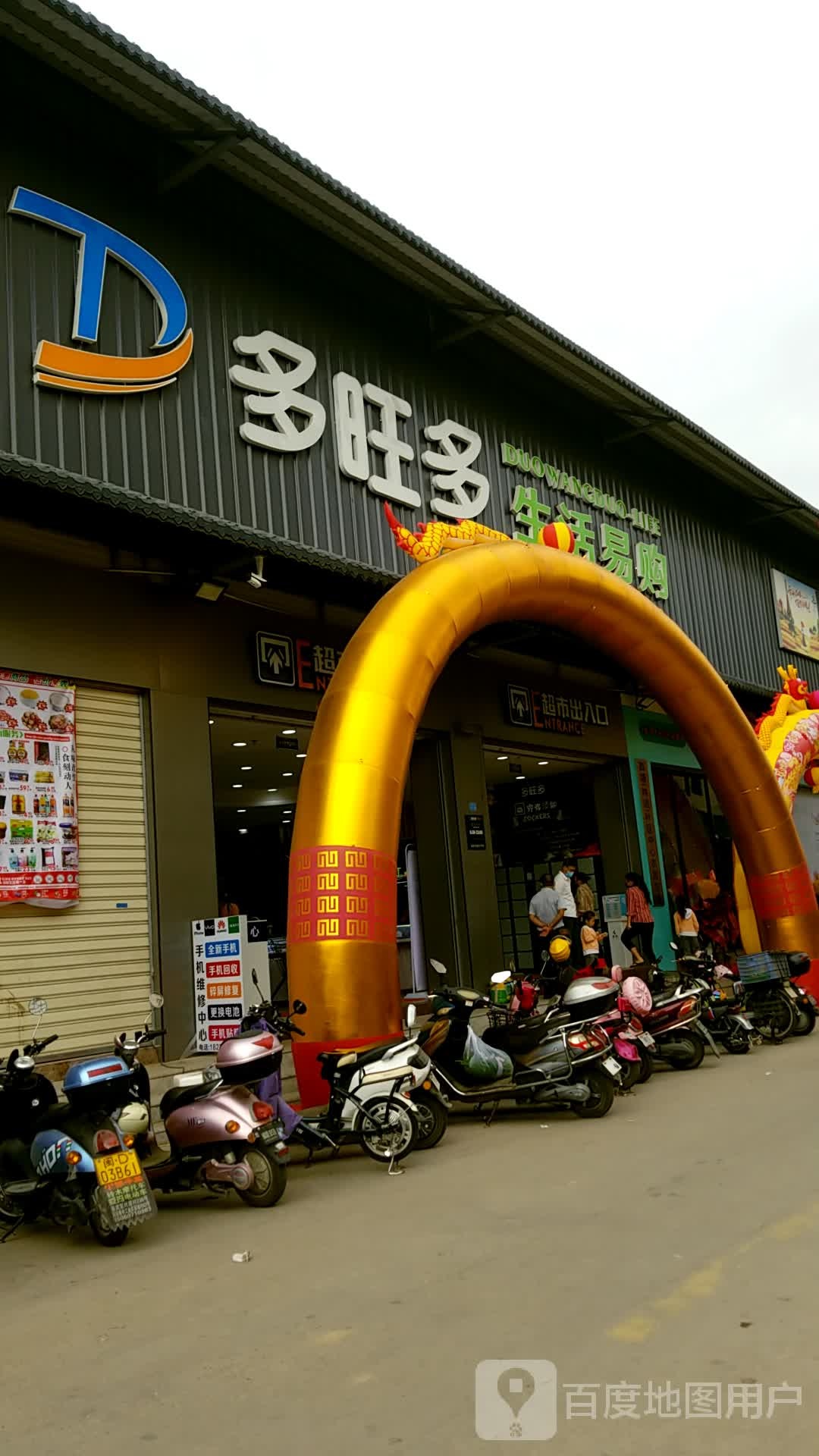 多旺多生活易购(林边里店)
