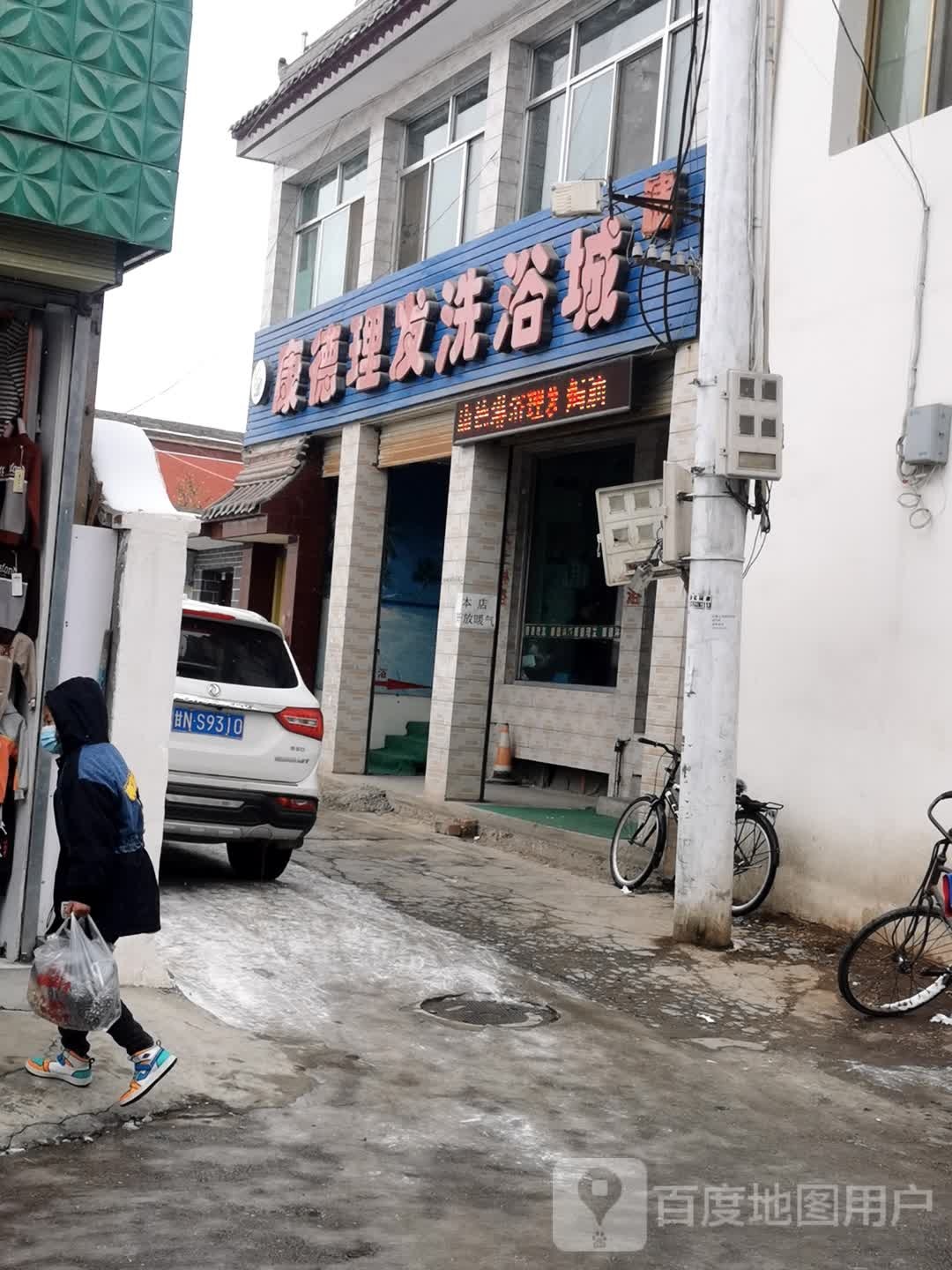 康德理发洗浴城