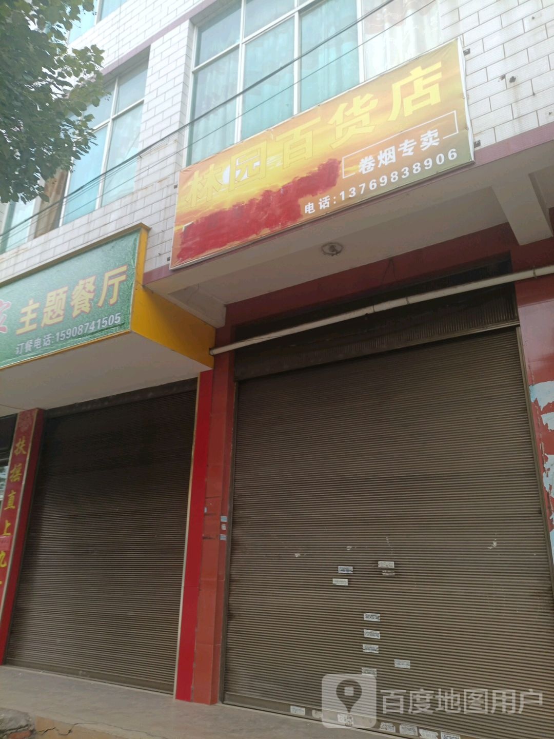 林园百货店