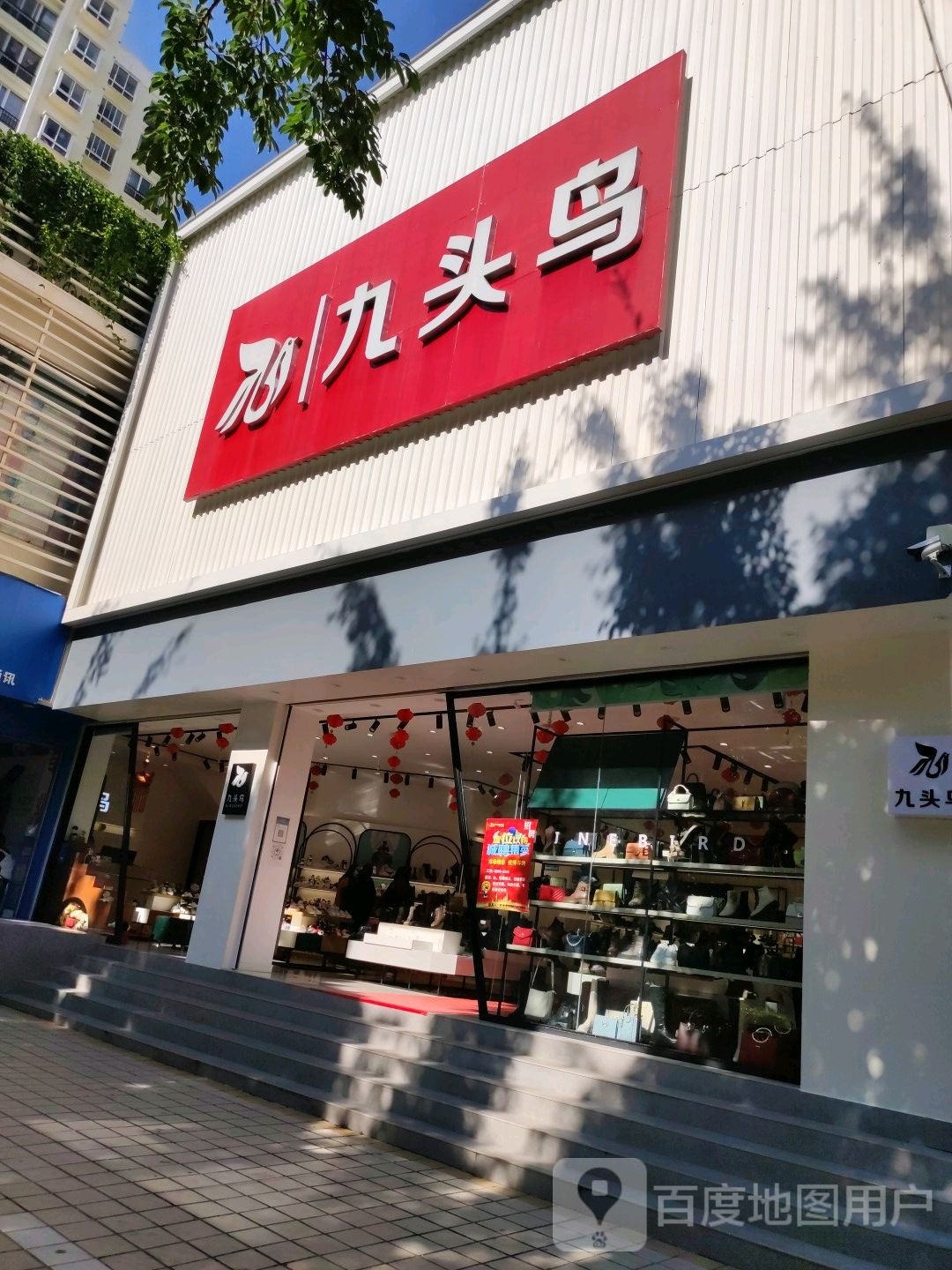 九头鸟鞋业(九龙路店)