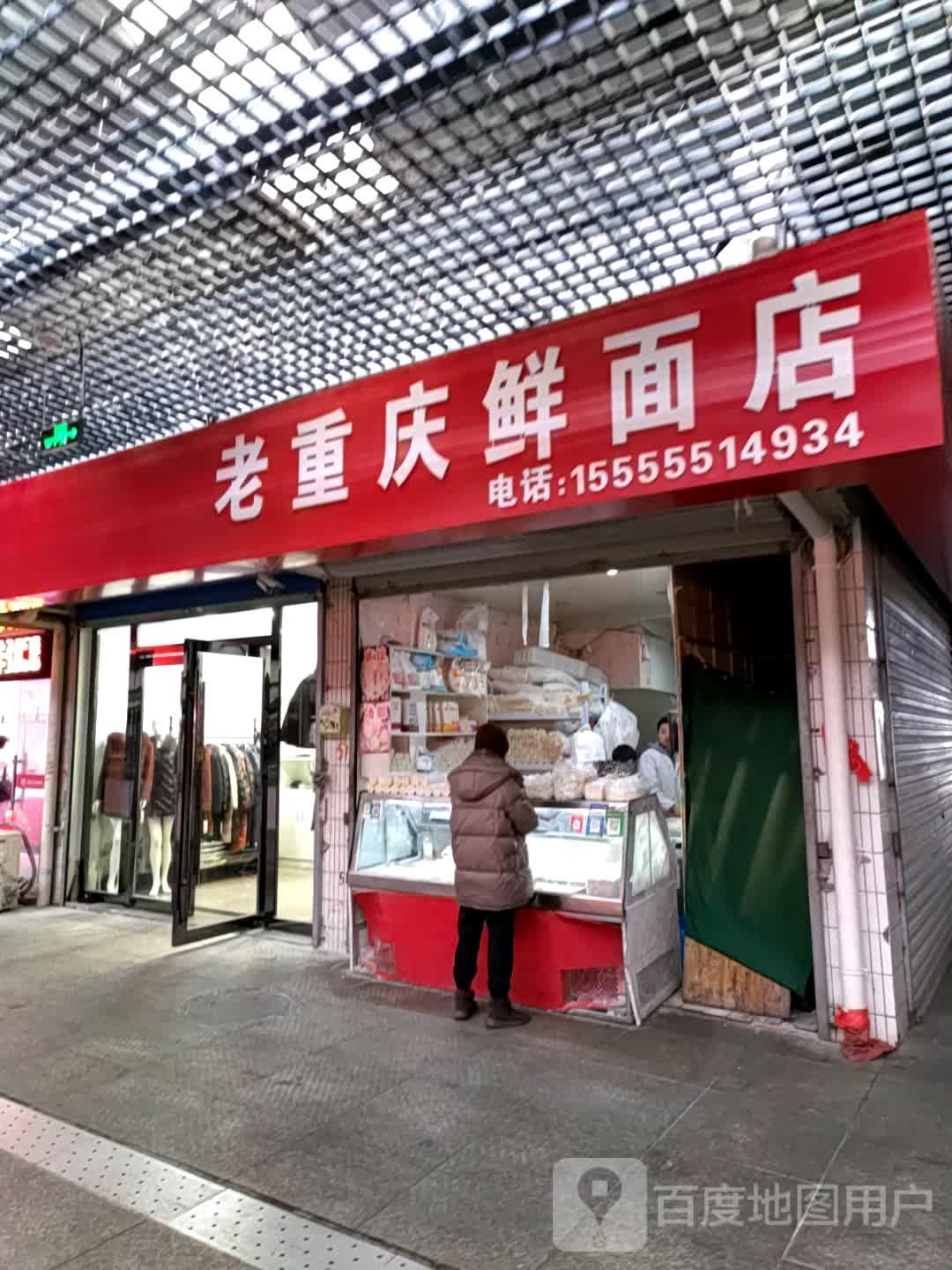 重庆火庆鲜面店