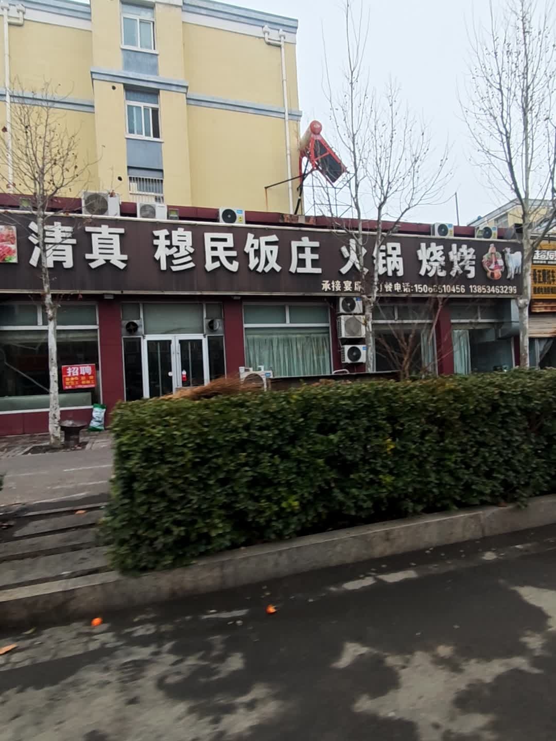 穆民饭庄(西城街店)