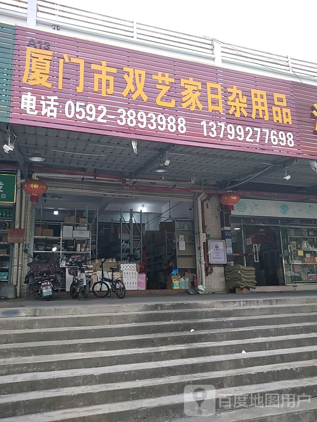 厦门市双艺家日杂用品