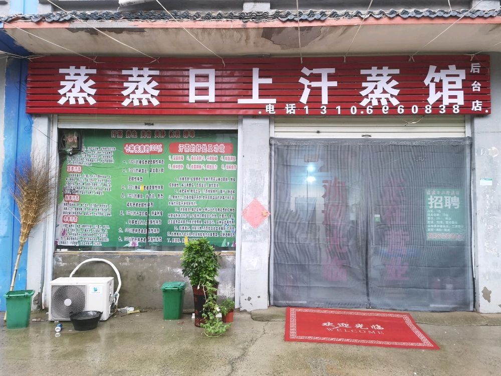 蒸蒸日上汗蒸馆