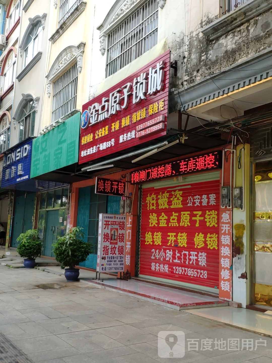 金点原子锁(恩隆大道店)