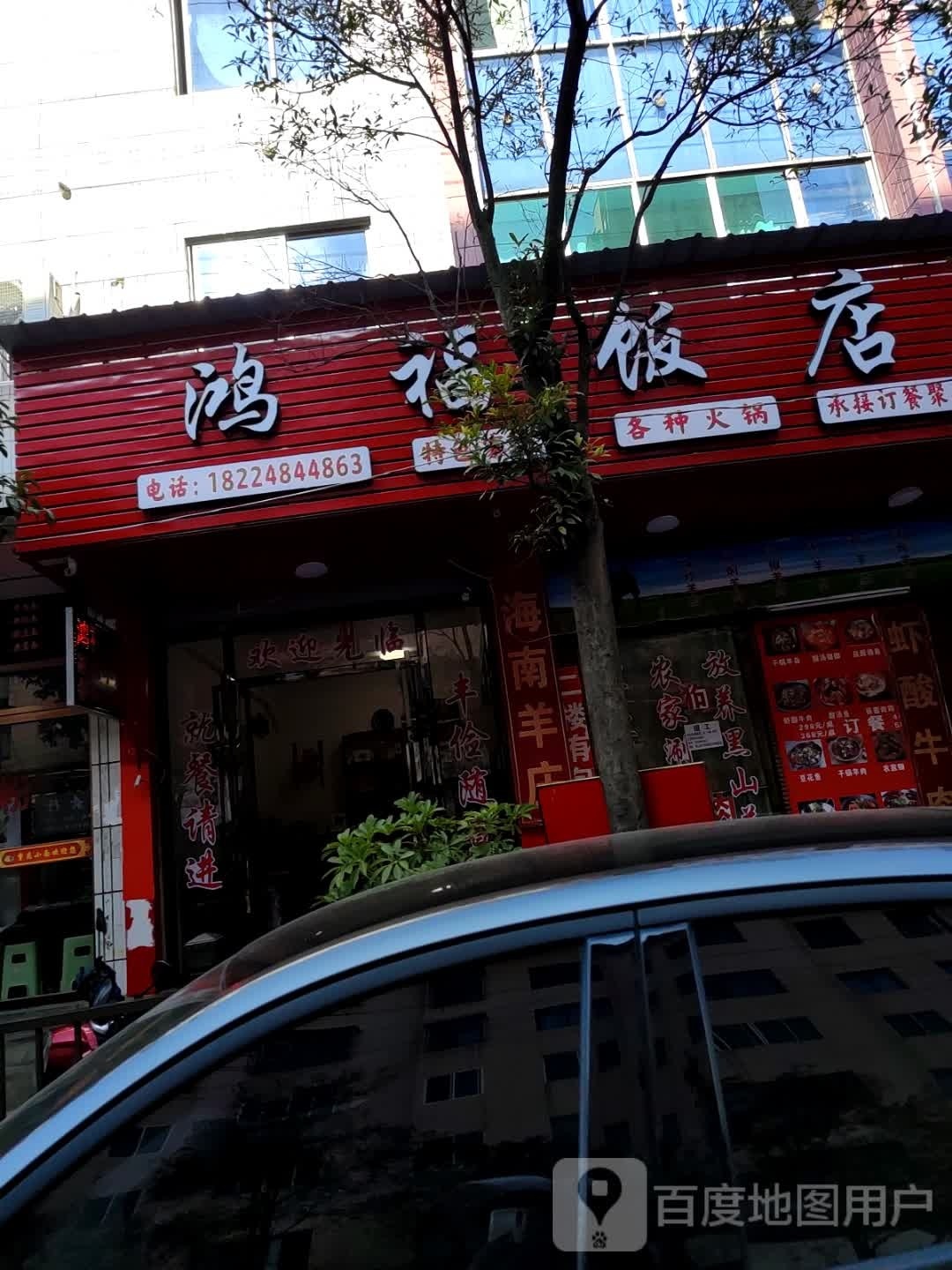 鸿福饭店特色(南通北路店)