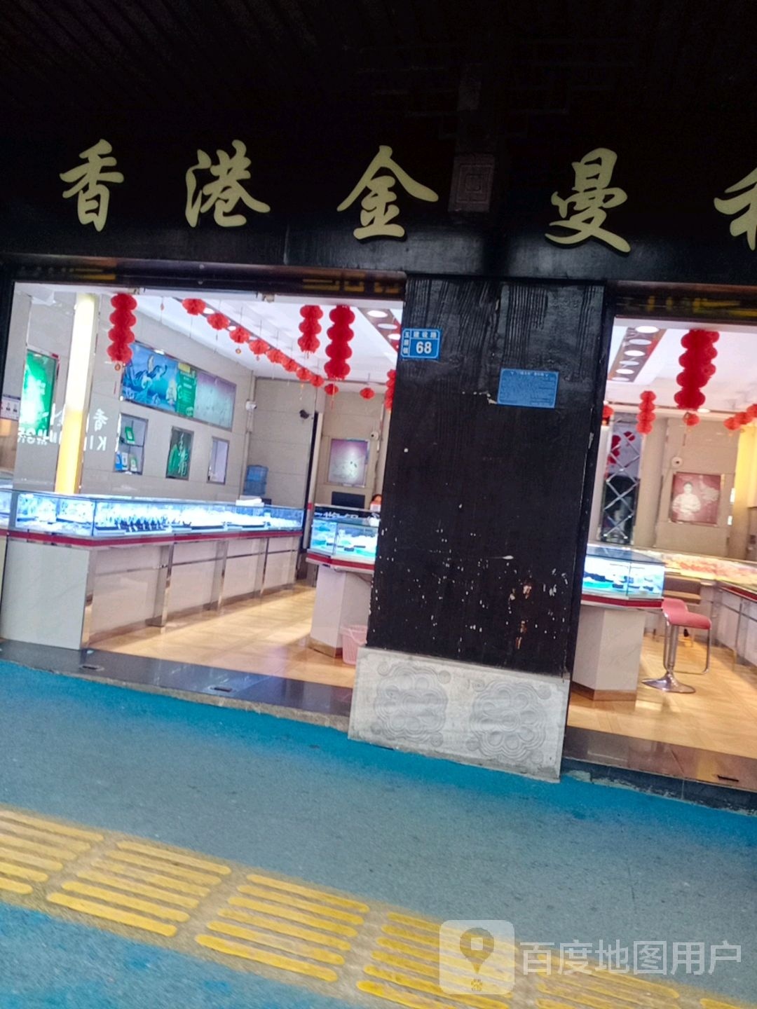 金慢利珠宝(建设路店)