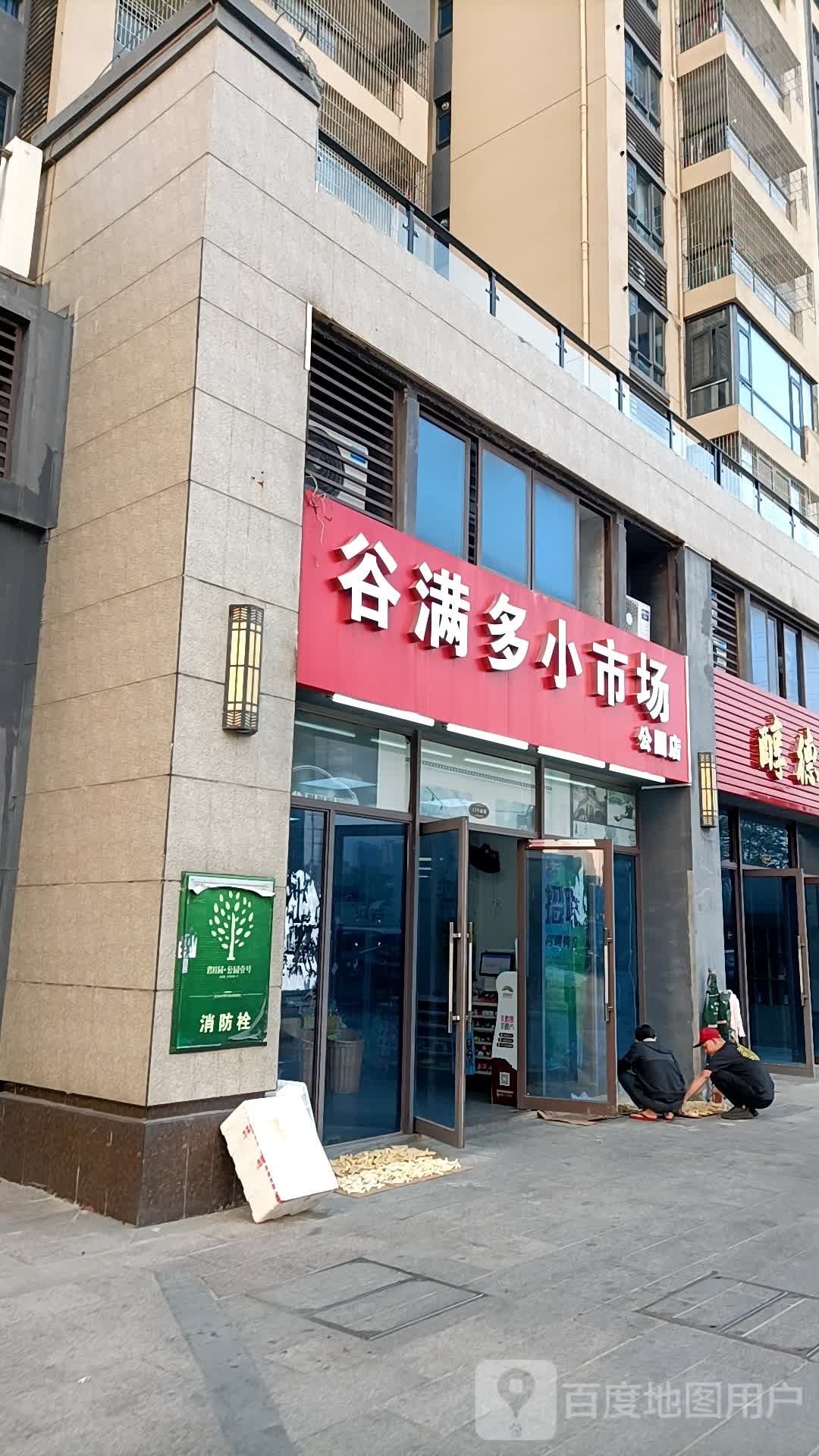 谷满多小市场