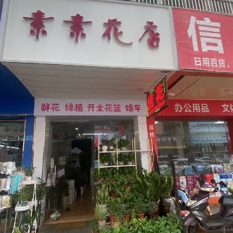 素素花店