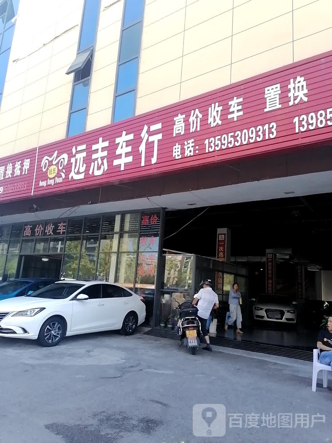 远志车行