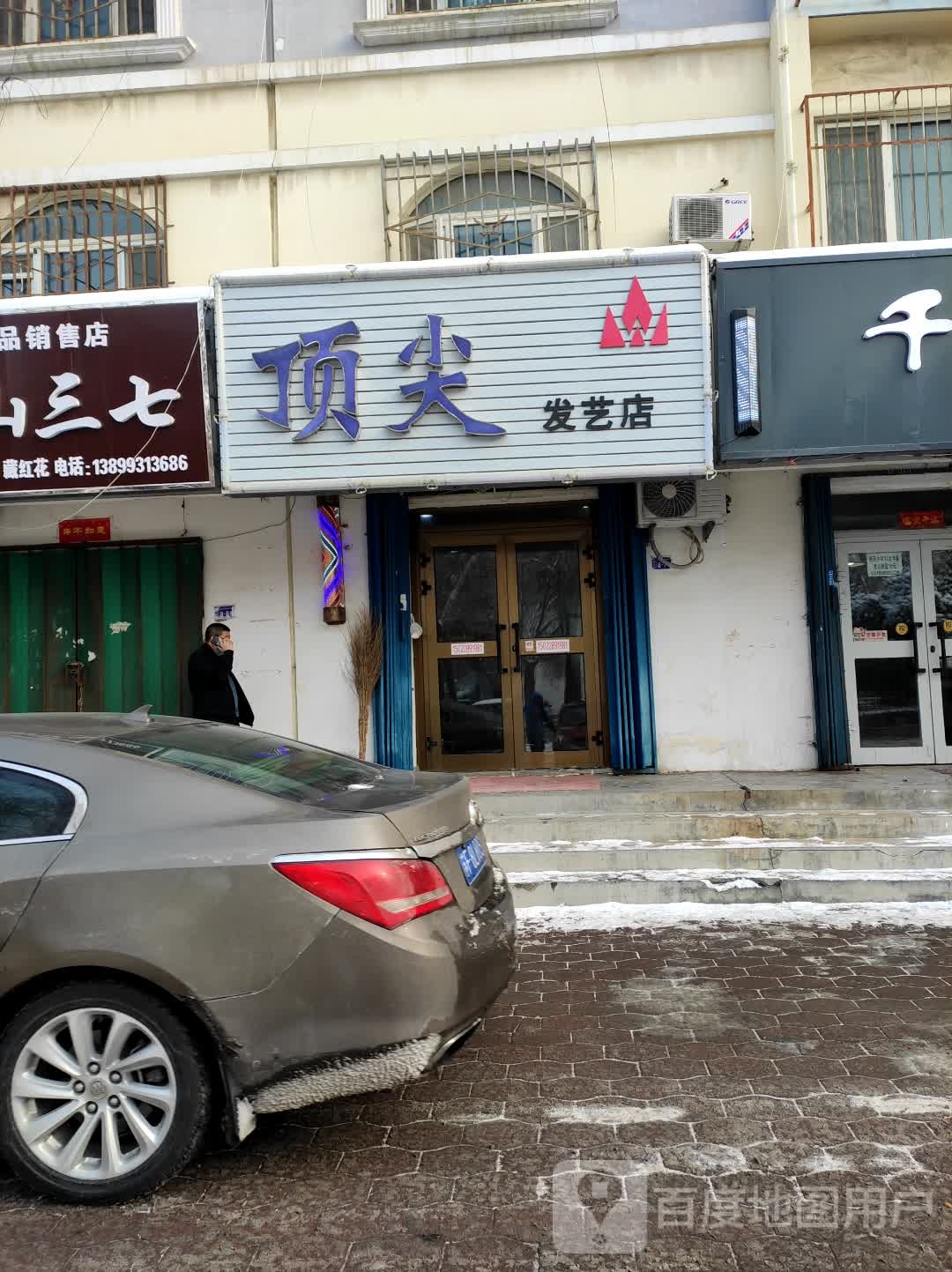 顶尖米发艺店