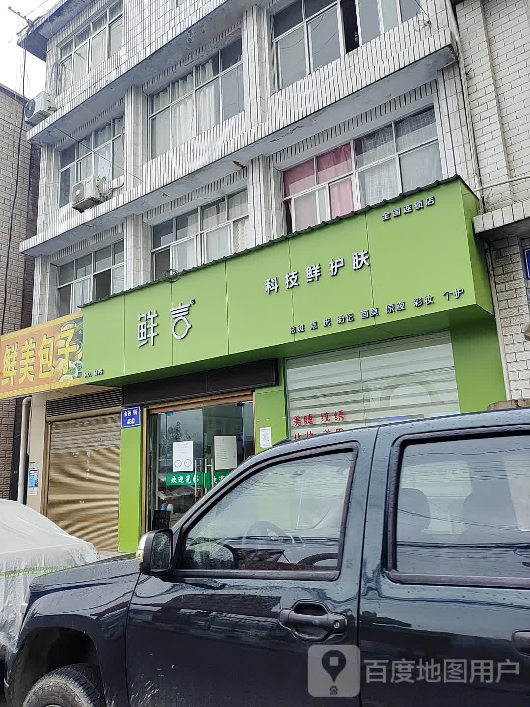 鲜言科技鲜护肤(全国连锁茶店子店)