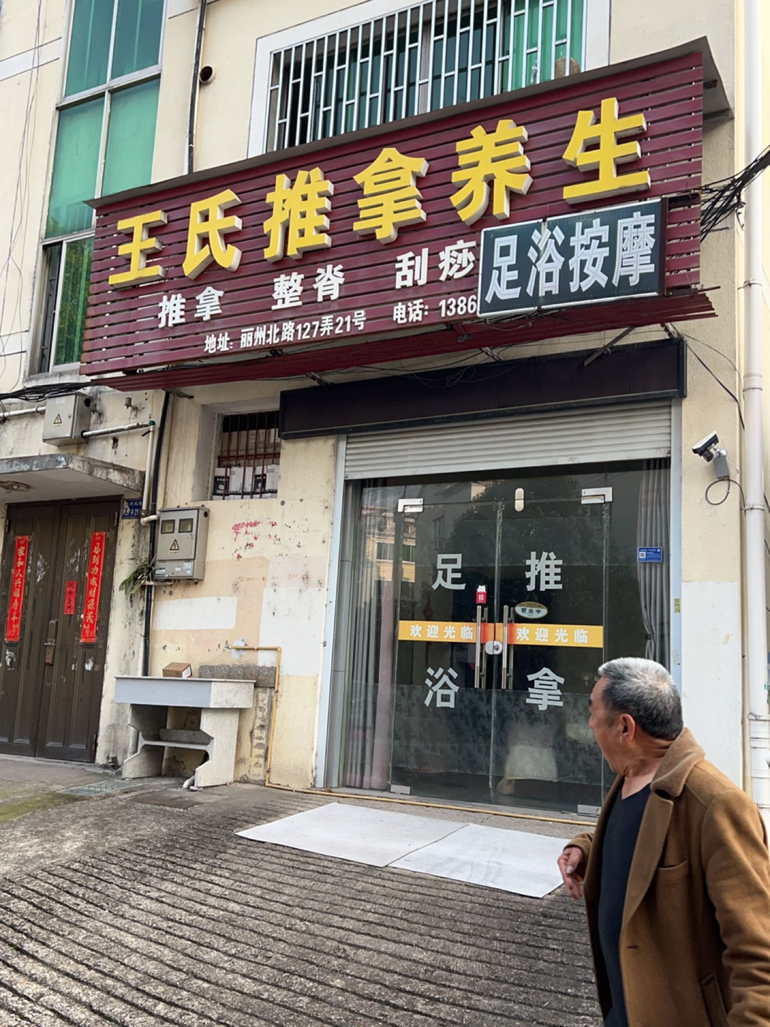 王氏推拿养生(丽州北路店)环境