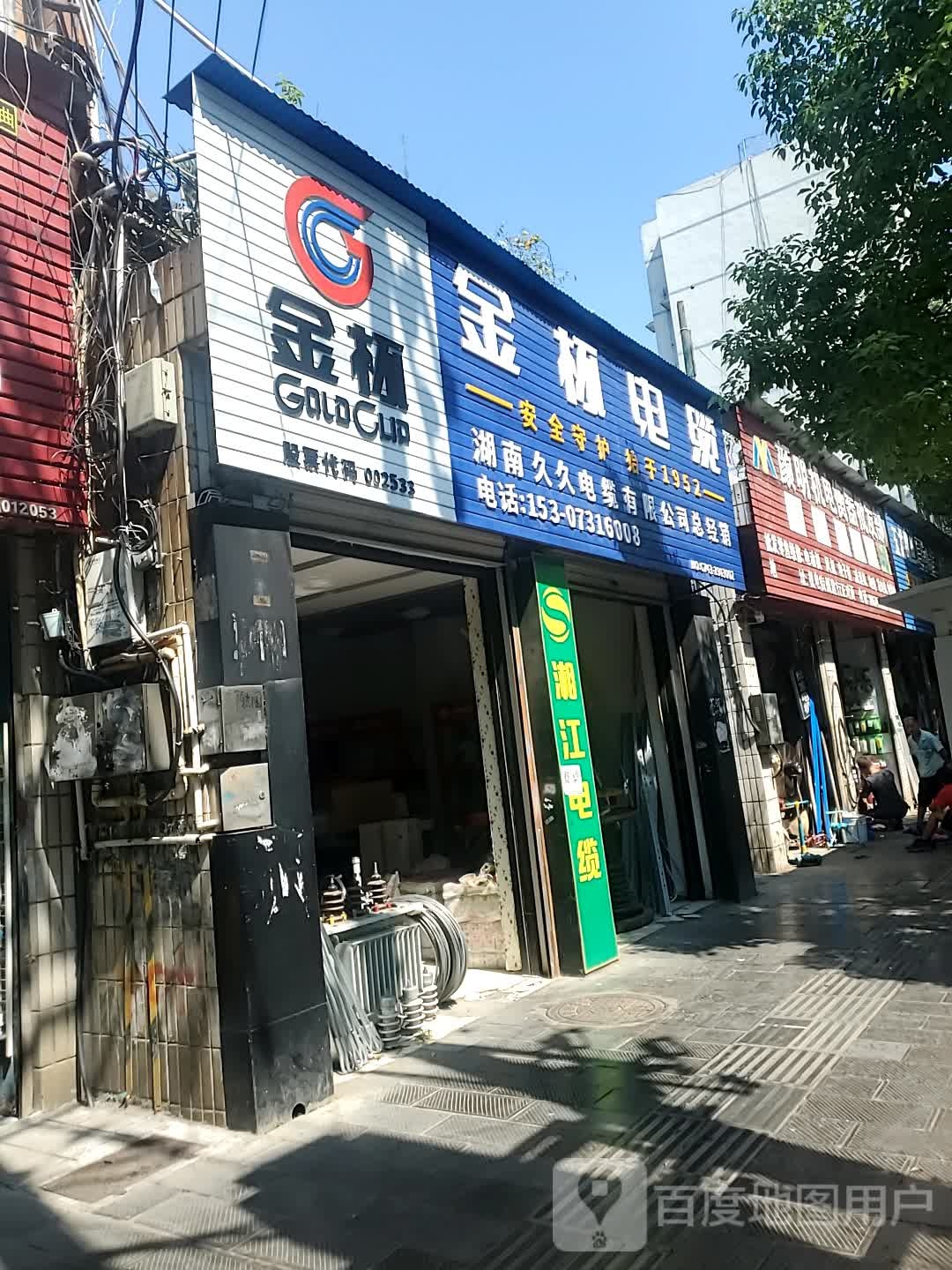 湖南久久电缆有限公司总经销