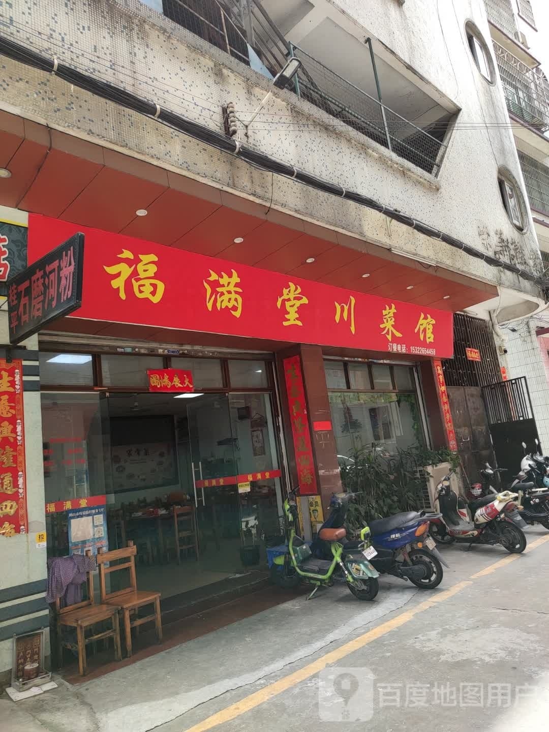 福满堂川菜馆(中东西大道店)