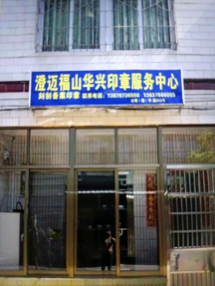 澄迈福山华兴印章服务中心
