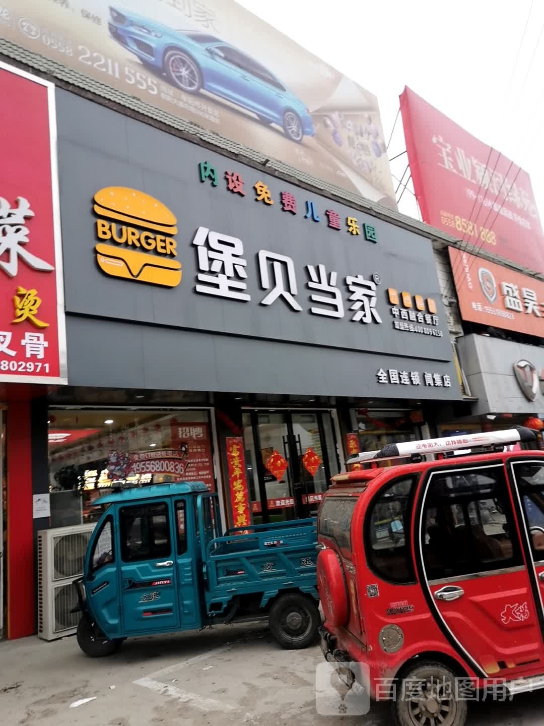 堡贝当家中西融合餐厅(闻集店)