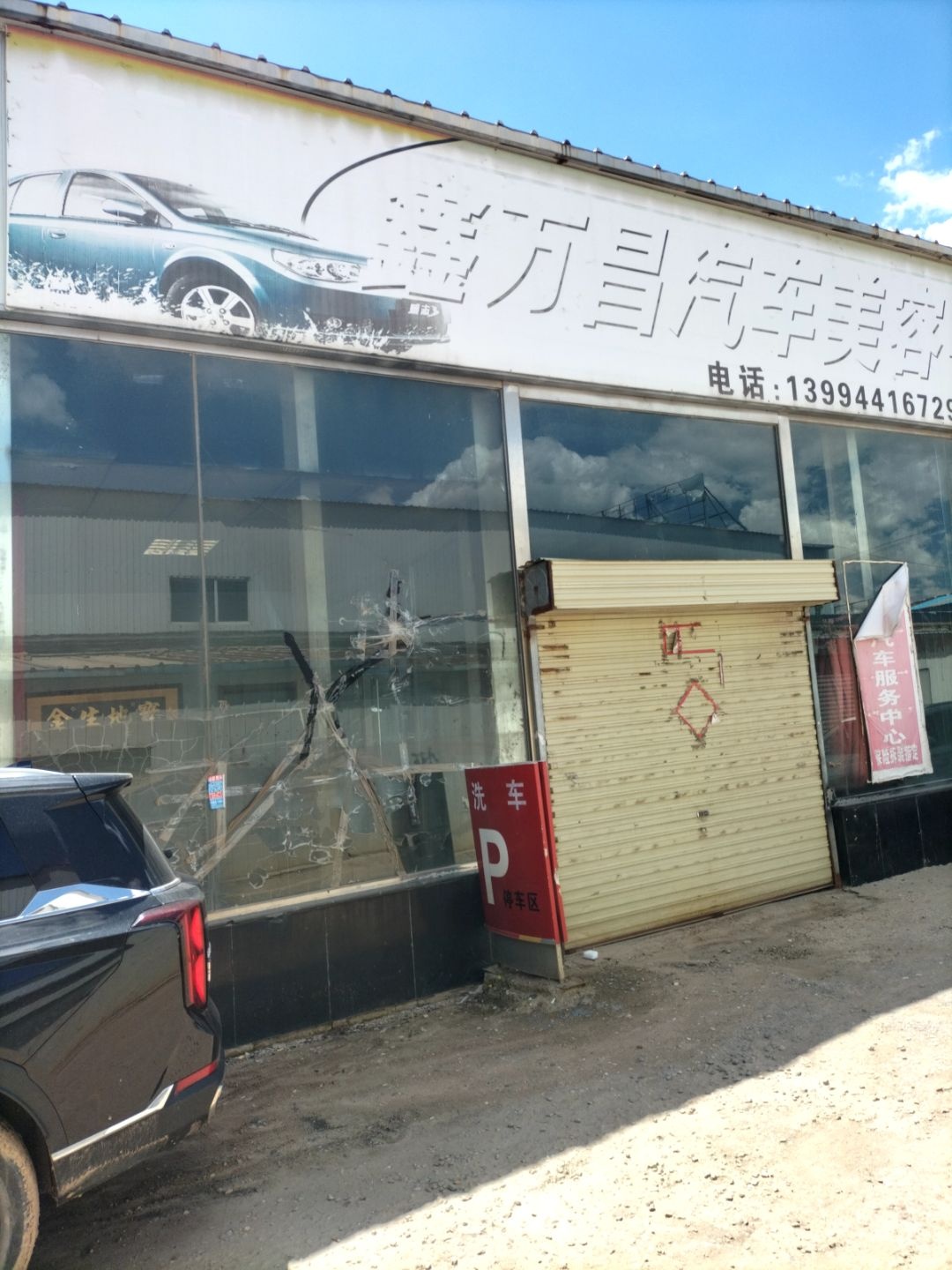 鑫万昌汽车美容中心