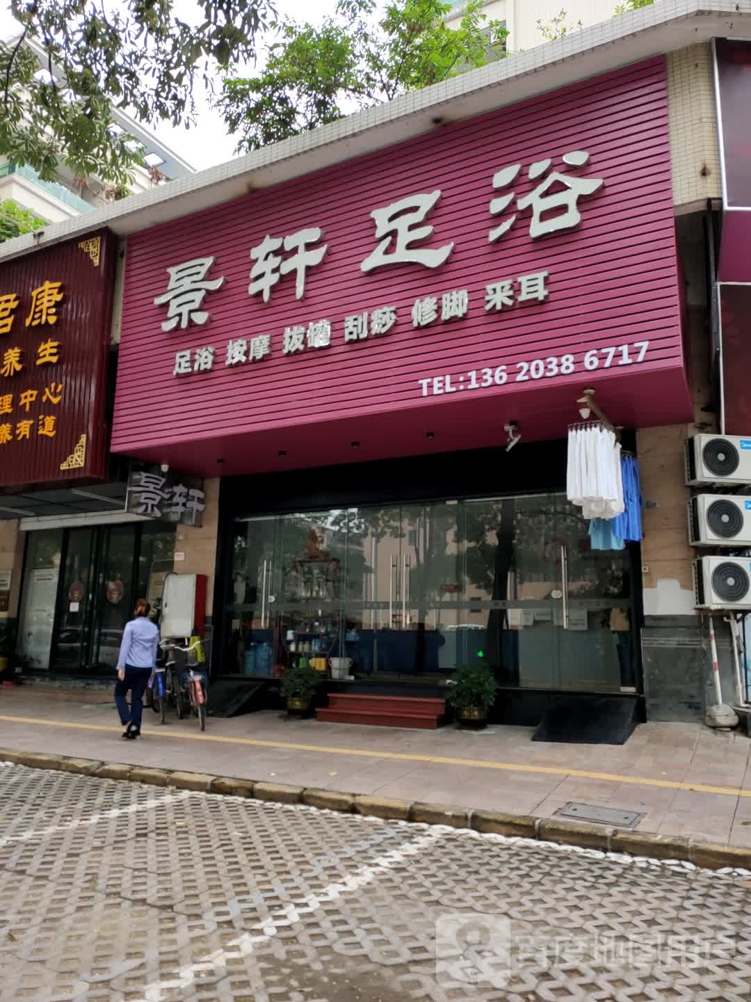 景轩足浴