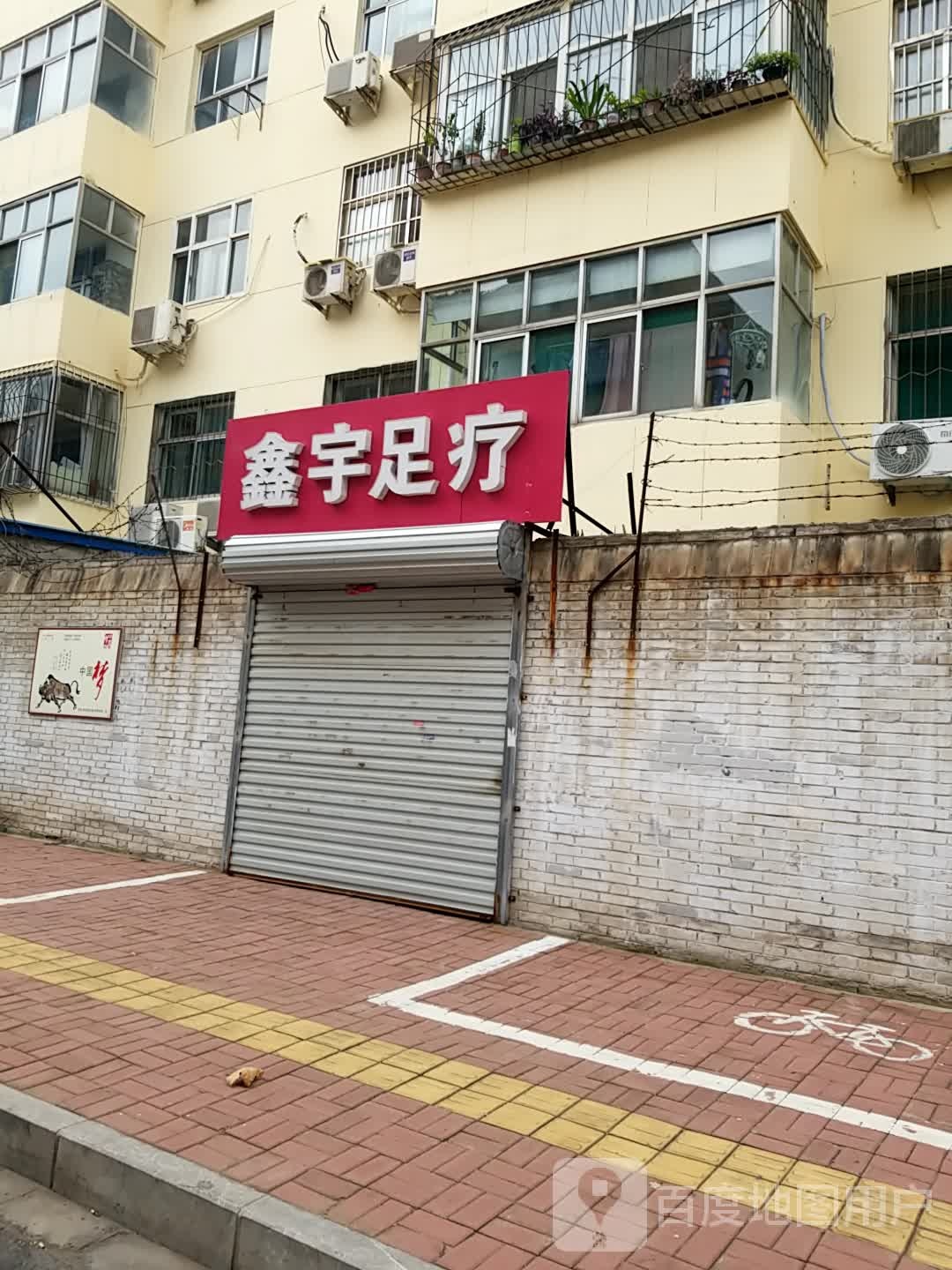 鑫宇足疗