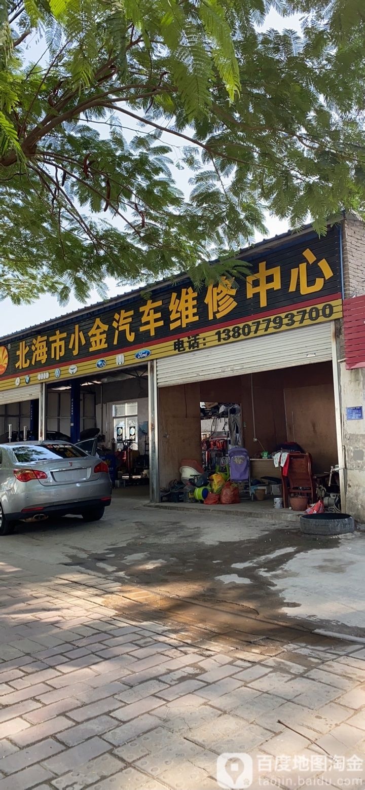 北海市小金汽车维修中心