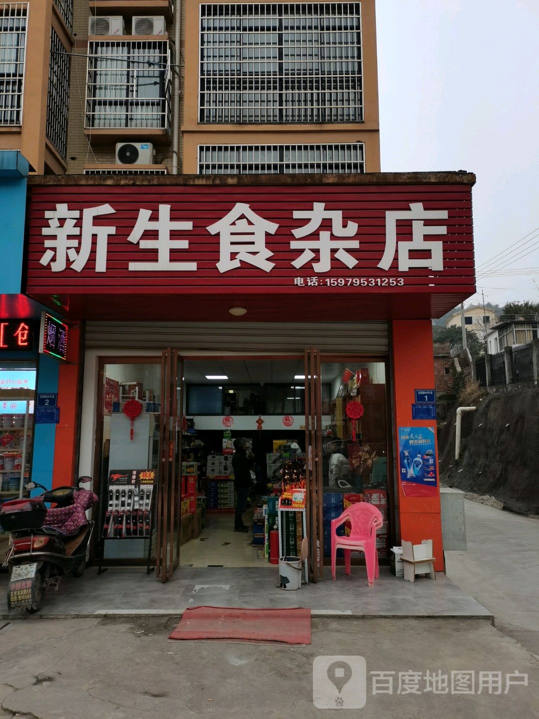 新生食杂店