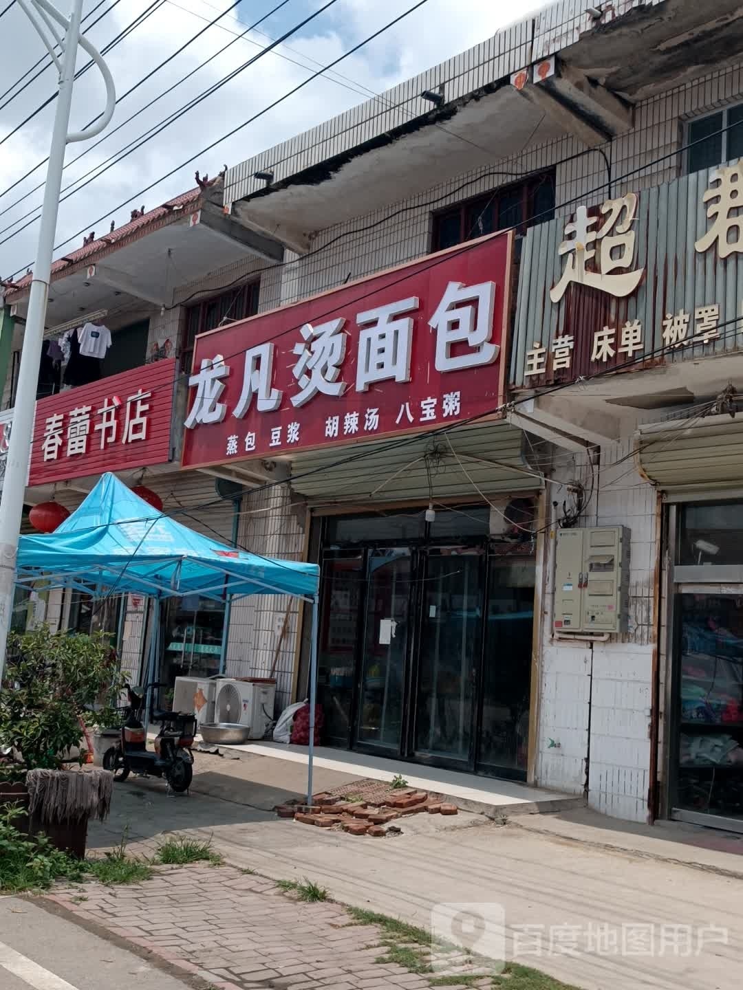 龙凡烫面包