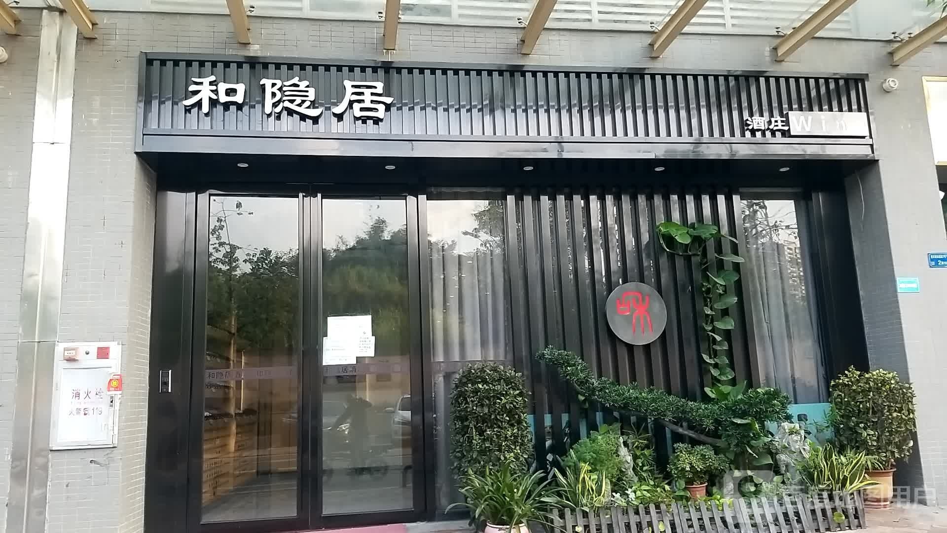 和隐居酒庄会所(莞寓·市人才安居社区店)