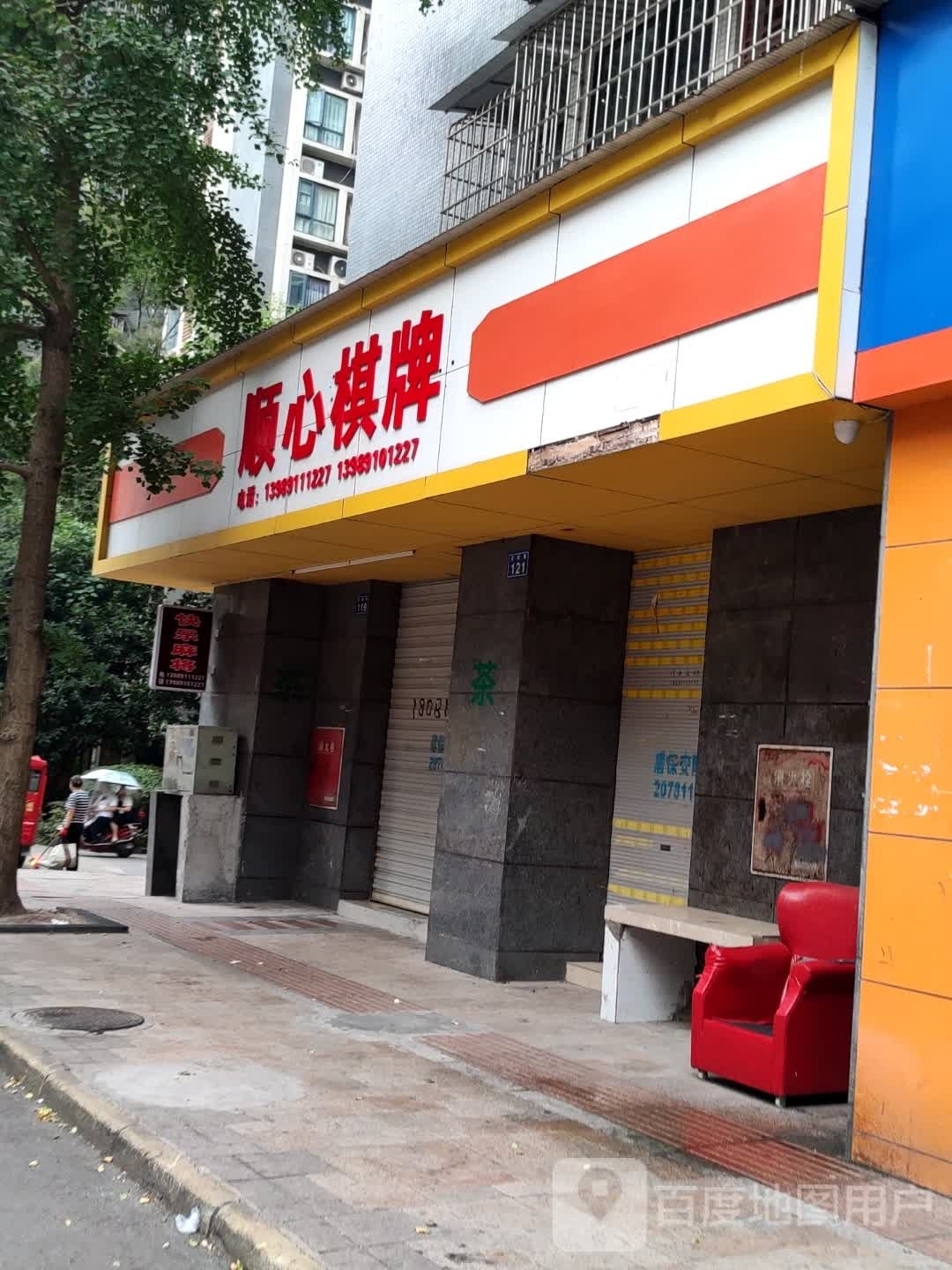 顺新棋牌(大千路店)