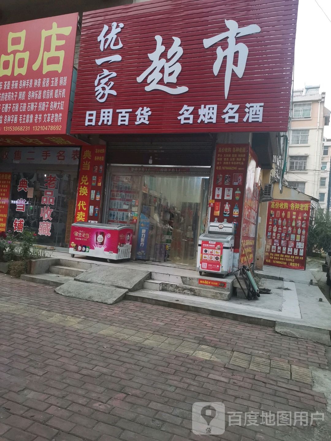 枣庄市中区优一家日用品百货潮湿