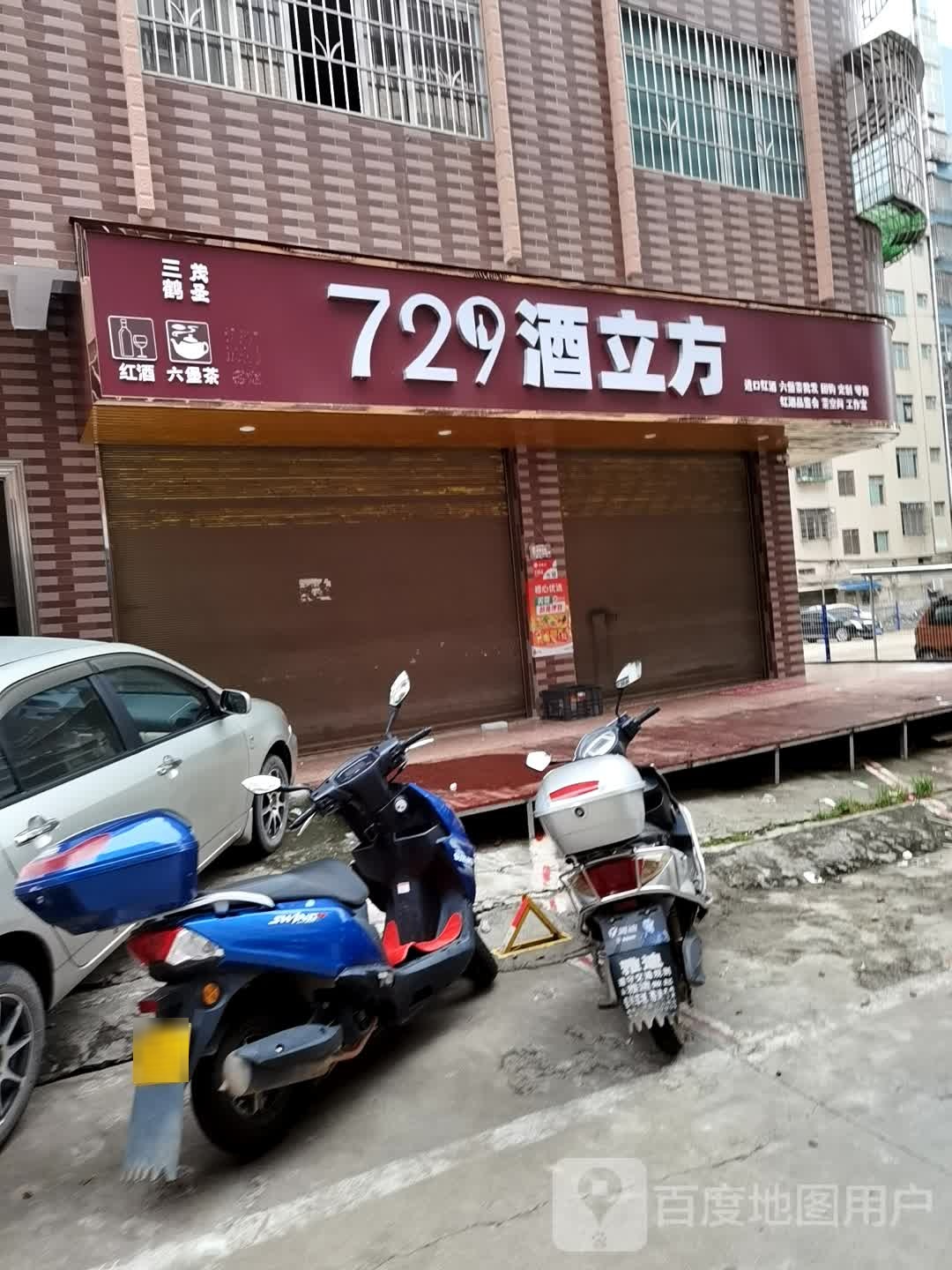 729酒立方