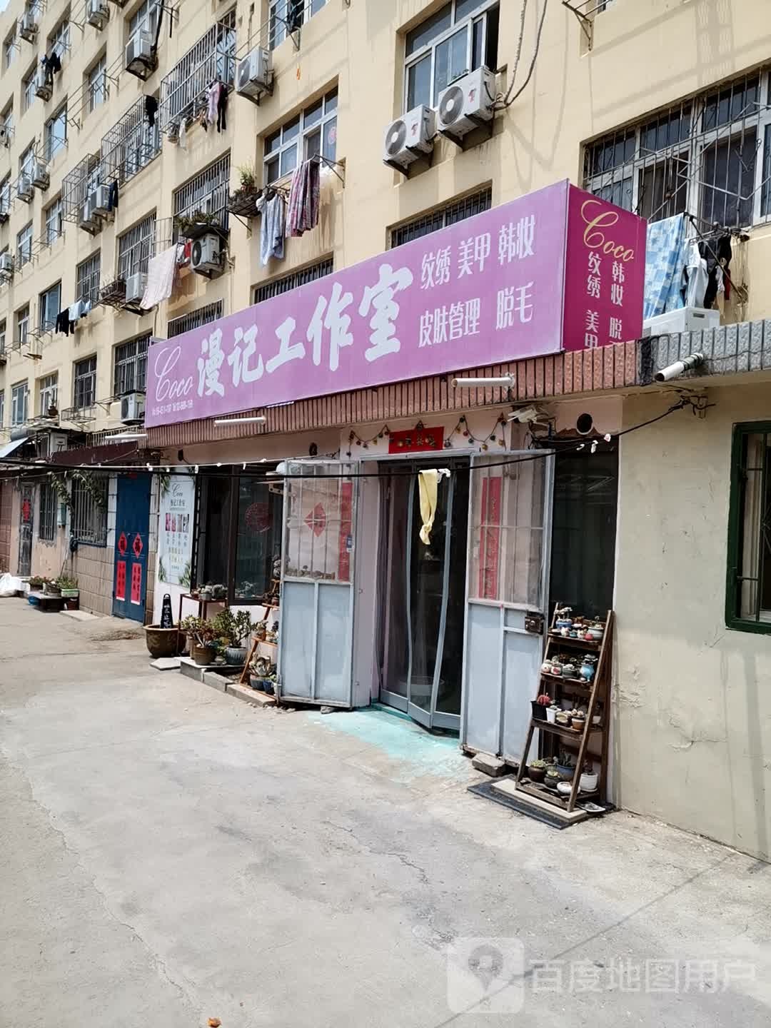漫记形象管理工作室