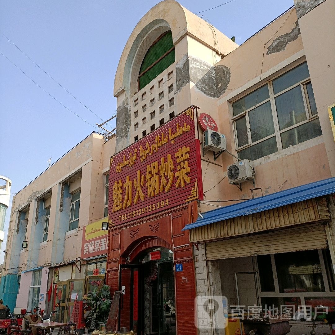 魅力火锅炒饭(红桥花园店)