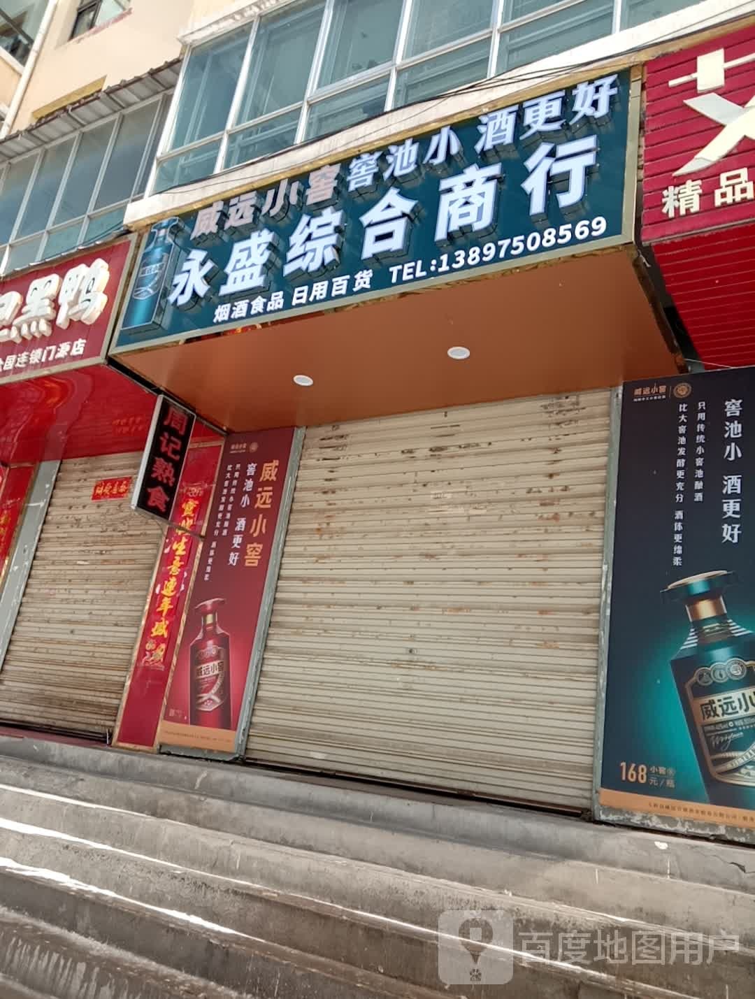 永盛综合商店