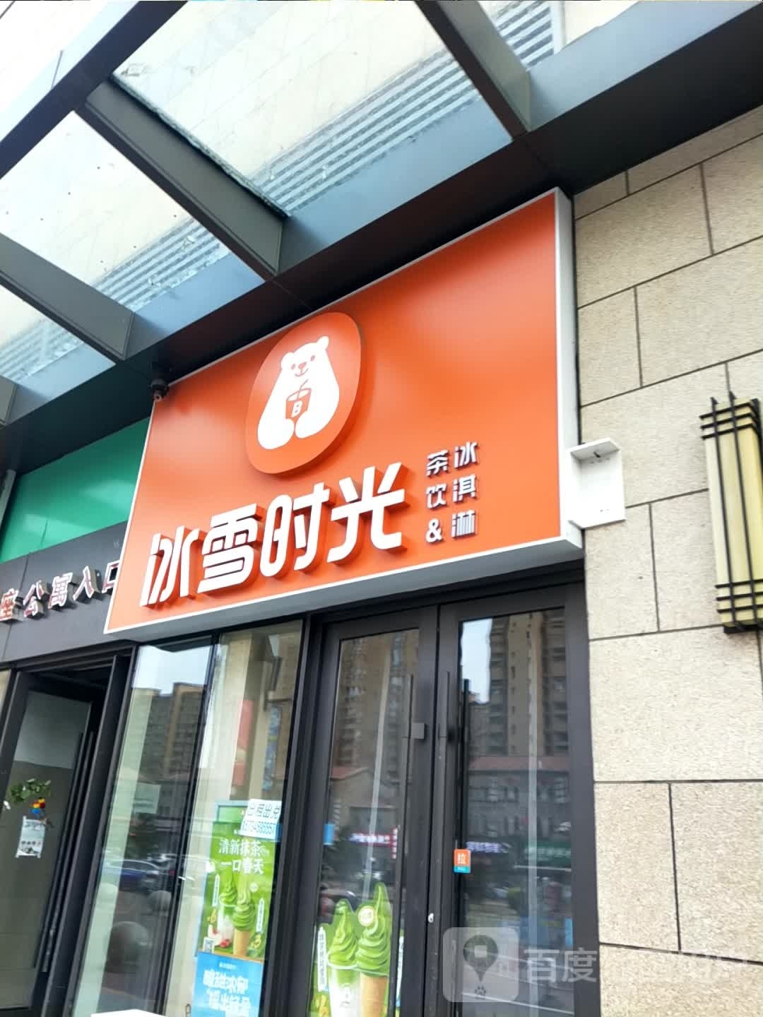 冰雪时光(大庆让胡路万达广场店)