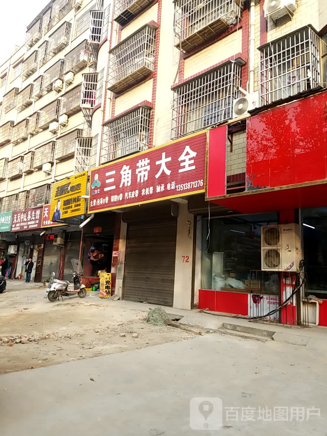 鹿邑县三角带大全(卫真路店)