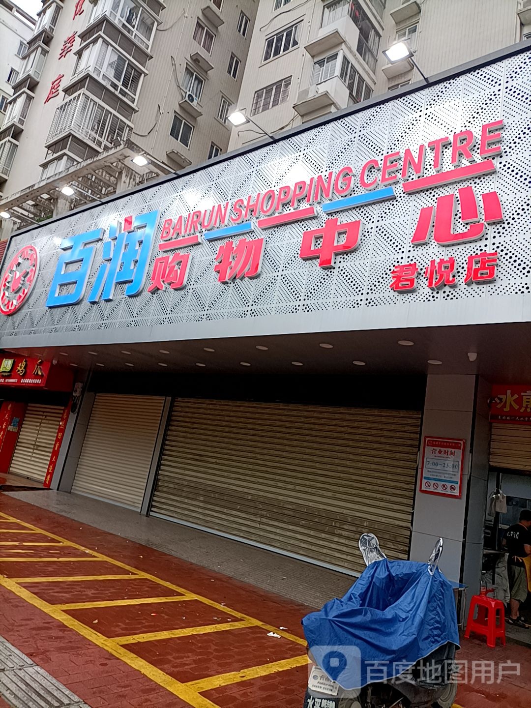 百润购物中心(君悦店)